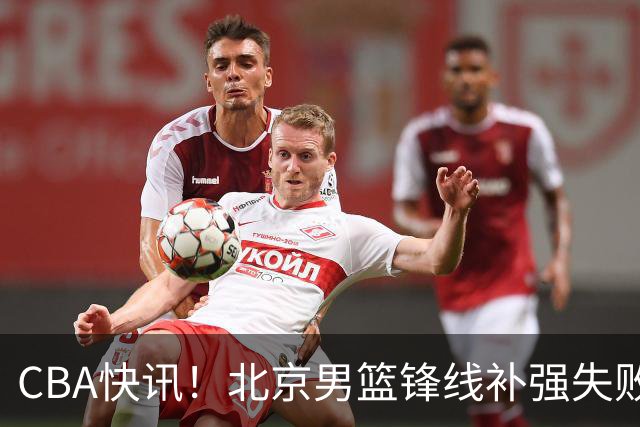 CBA快讯！北京男篮锋线补强失败，北控管理层变天，徐杰前往洛杉矶特训