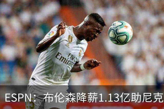 ESPN：布伦森降薪1.13亿助尼克斯夺冠，今夏有望签3亿肥约