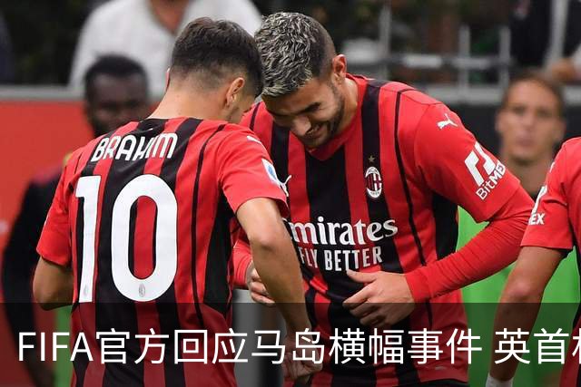 FIFA官方回应马岛横幅事件 英首相发言人&马岛政府发声