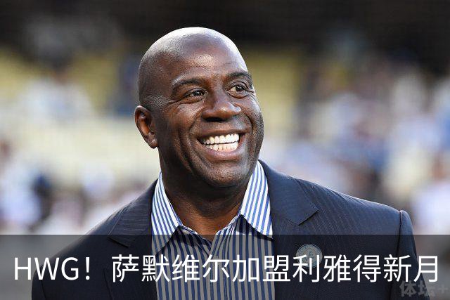 HWG！萨默维尔加盟利雅得新月 转会费可触达6500万镑