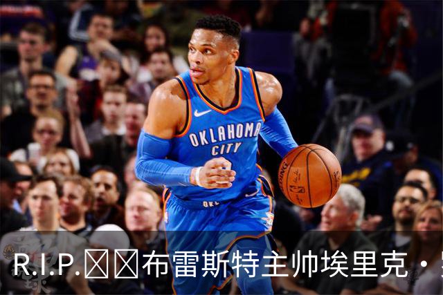 R.I.P.🕯️布雷斯特主帅埃里克·罗伊因胰腺癌去世，终年58岁