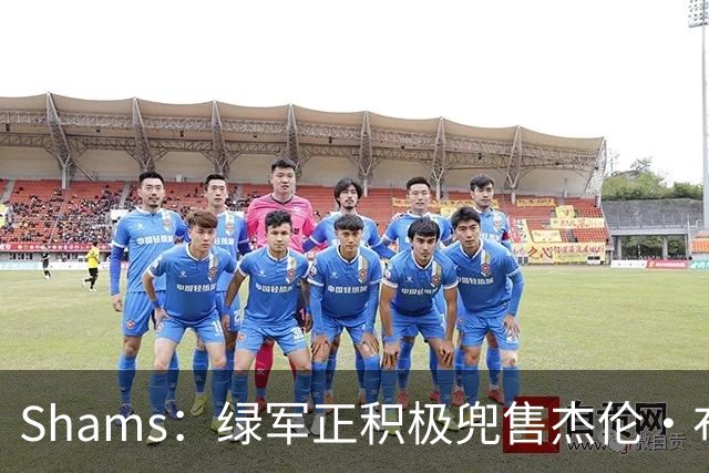 Shams：绿军正积极兜售杰伦·布朗 要价4首轮 布朗并未申请交易