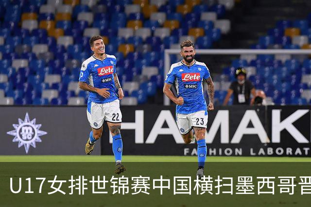 U17女排世锦赛中国横扫墨西哥晋级4强 杨舒茗16分