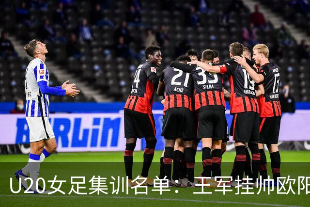 U20女足集训名单：王军挂帅欧阳玉环领衔，刘晨、卢家玉入选