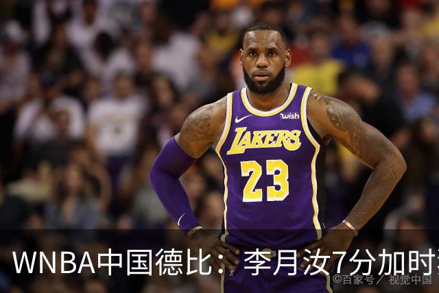 WNBA中国德比：李月汝7分加时独得5分韩旭2+2+1 飞翼惜败自由人