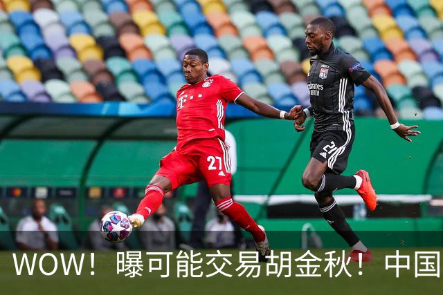 WOW！曝可能交易胡金秋！中国男篮第一内线核心